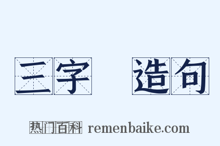 三字經造句是什么意思的图片